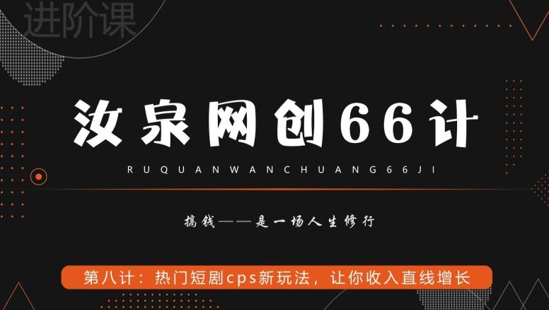 汝泉網創66計之第8計：熱門短劇cps新玩法，讓你收入直線增長