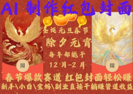 Al制作紅包封面，春節(jié)爆款賽道，紅包封面輕松掙，新手小白寶媽副業(yè)直接干躺Z管道收益【揭秘】