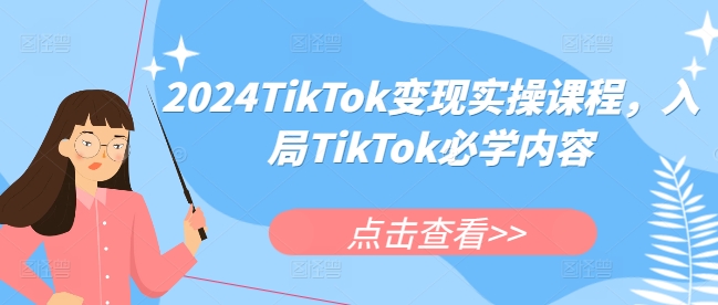 2024TikTok變現(xiàn)實操課程，入局TikTok必學內(nèi)容