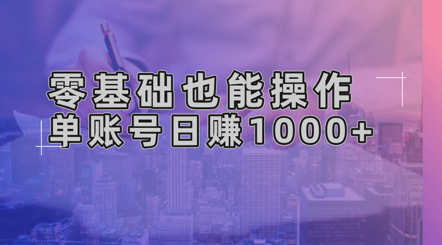 零基礎也能操作！AI一鍵生成原創視頻，單賬號日賺1000+