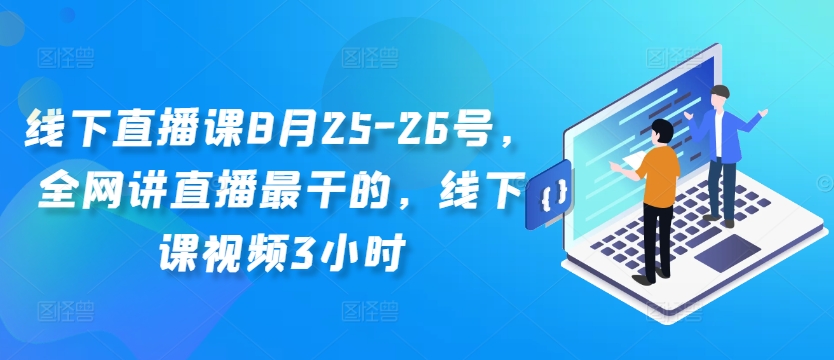 線下直播課8月25-26號(hào)，全網(wǎng)講直播最干的，線下課視頻3小時(shí)