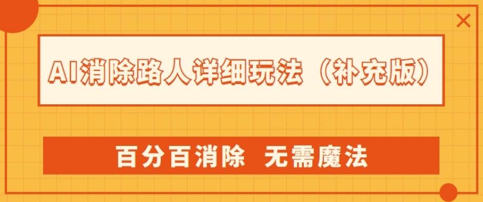 AI消除路人詳細玩法，百分百消除，無需魔法(補充版)