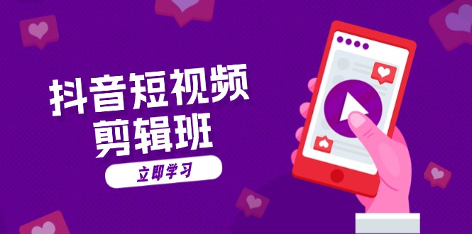 抖音短視頻剪輯班：從文案到配音：抖音文字動畫短視頻制作秘籍