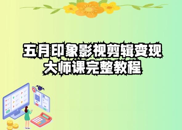 五自印象影視剪輯變現大師課完整教程
