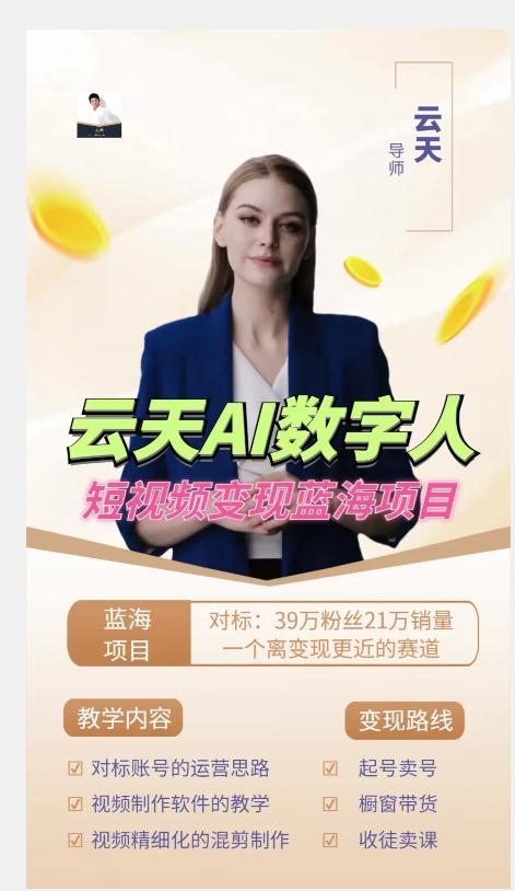 云天AI數字人短視頻項目，門檻低，適合各類人群【更新】