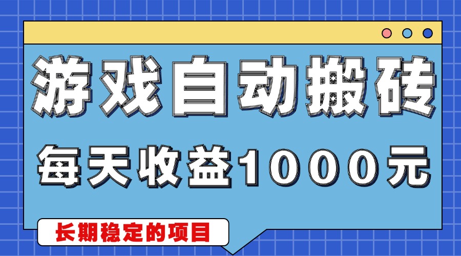 游戲無腦自動搬磚，每天收益1000+ 穩定簡單的副業項目