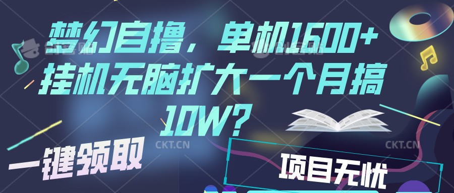 夢幻掛機自擼金,單機1600+超穩定收益,一天見收益,直接擴大