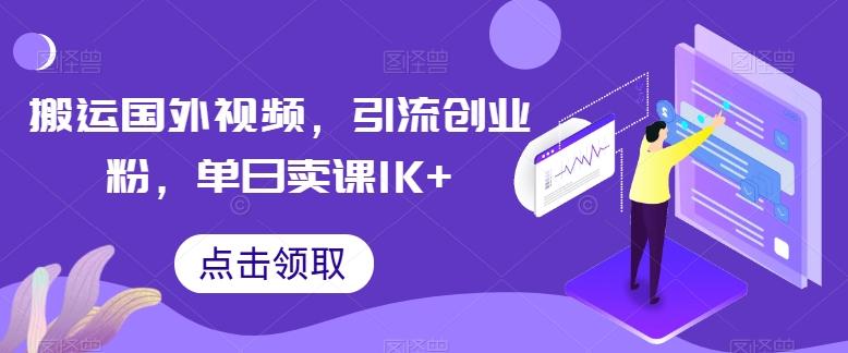 搬運國外視頻,引流創業粉,單日賣課1K+【揭秘】