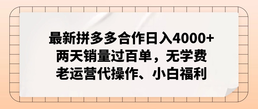 拼多多最新合作日入4000+兩天銷量過百單，無學費、老運營代操作、小白福利
