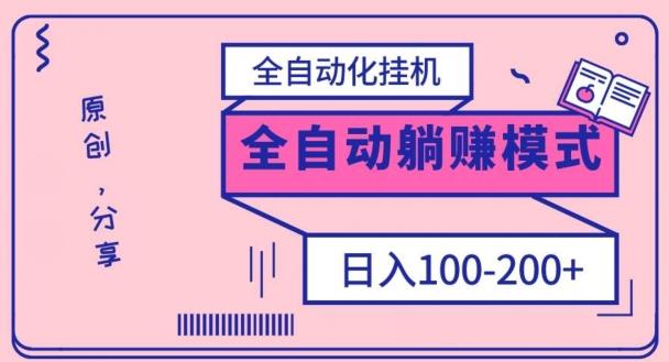 電腦手機(jī)通用掛機(jī)，全自動化掛機(jī)，日穩(wěn)定100-200【完全解封雙手-超級給力】