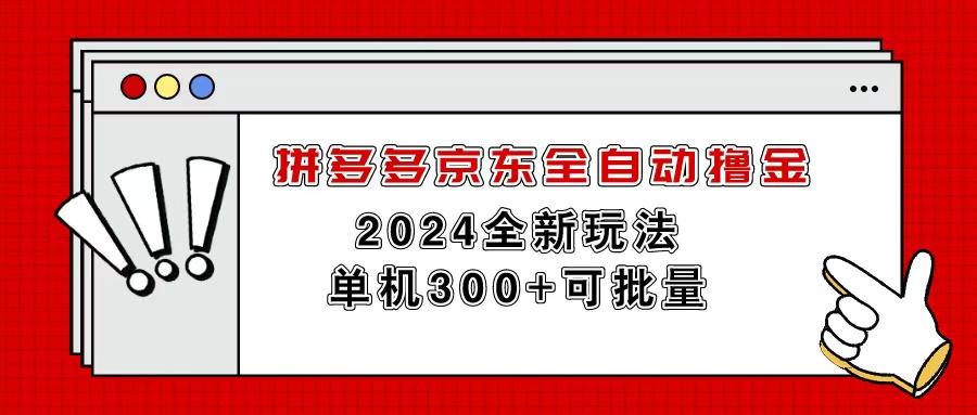 拼多多京東全自動擼金，單機300+可批量