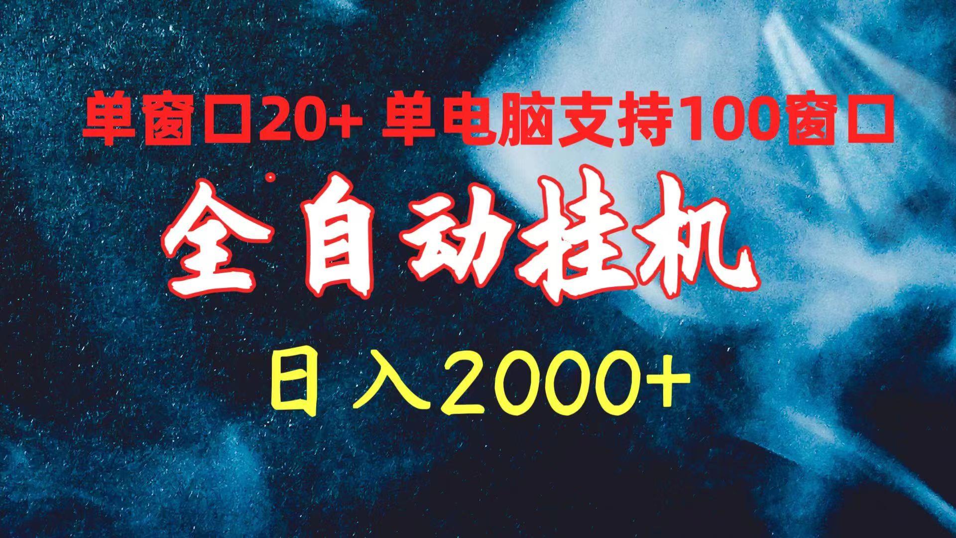 (10054期)全自動掛機 單窗口日收益20+ 單電腦支持100窗口 日入2000+