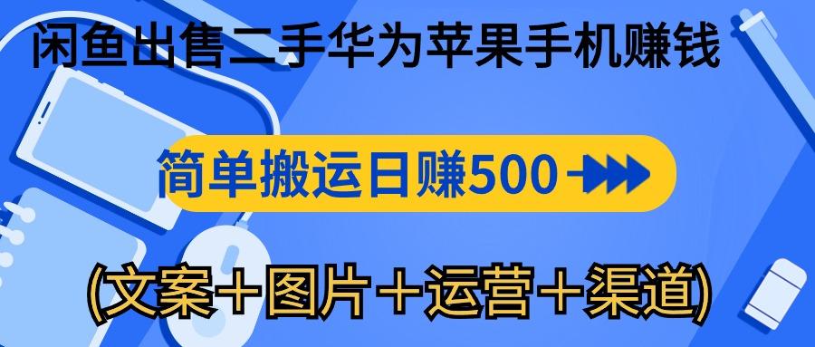 閑魚出售二手華為蘋果手機賺錢，簡單搬運 日賺500-1000(文案＋圖片＋運...