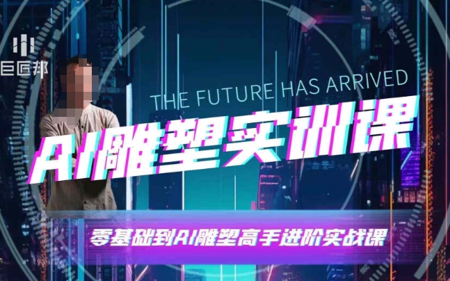 AI雕塑研習(xí)社·實(shí)訓(xùn)課，AI雕塑軟件實(shí)操及技巧應(yīng)用，一次讓你成為AI雕塑高手