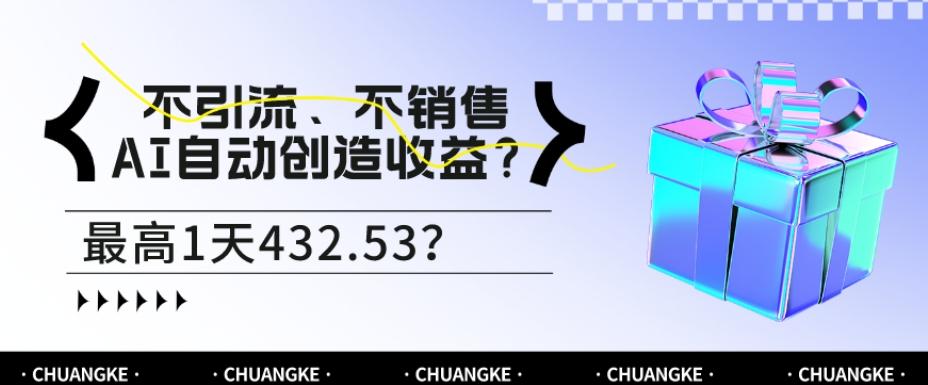 不引流、不銷售，AI自動創造收益？最高1天432.53？