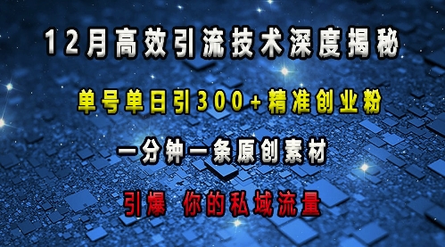最新高效引流技術深度揭秘 ，單號單日引300+精準創業粉，一分鐘一條原創素材，引爆你的私域流量
