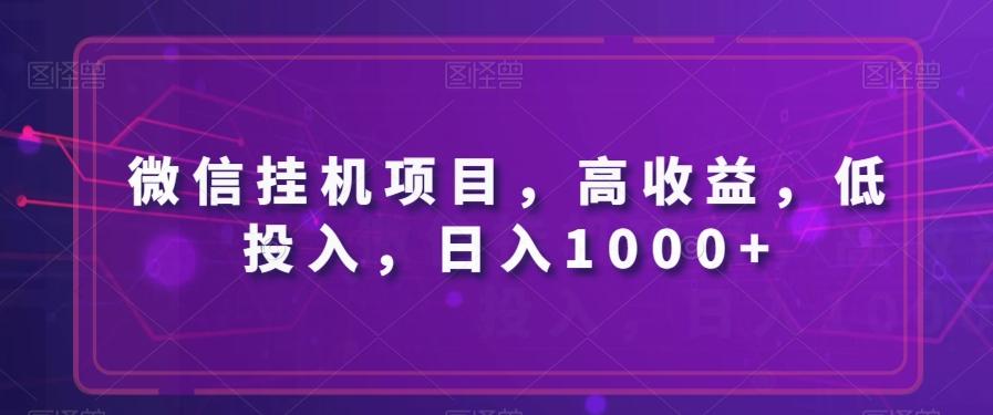 微信掛機項目,高收益,低投入,日入1000+
