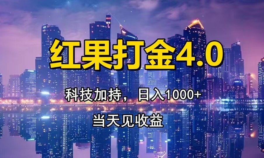 紅果打金4.0，掃黑科技加持賦能，日入1000+，小白當(dāng)天見收益