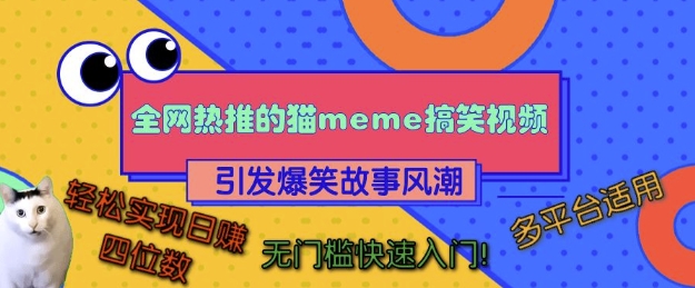 全網(wǎng)熱推的貓咪搞笑視頻，引發(fā)爆笑故事風(fēng)潮，多平臺適用，輕松實現(xiàn)日入四位數(shù)，無門檻快速入門!