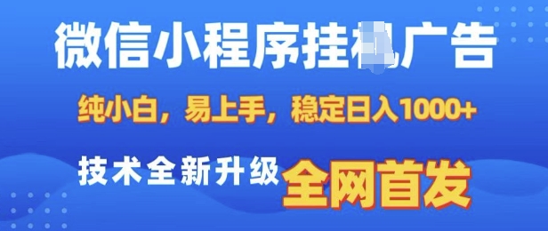 微信小程序全自動掛JI廣告，純小白易上手，穩定日入多張，技術全新升級，全網首發【揭秘】