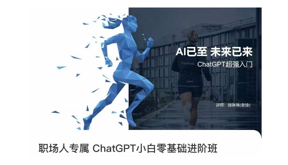 職場人專屬ChatGPT小白零基礎(chǔ)進階課，AI已至，未來已來，ChatGPT超強入門
