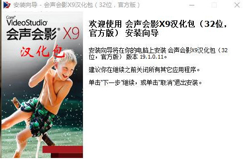 會聲會影X9漢化包 v1.0 免費版