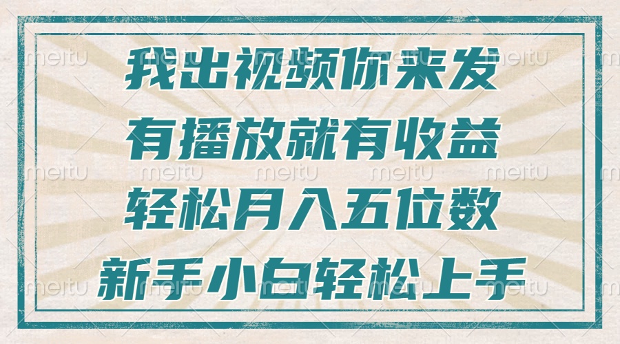 不剪輯不直播不露臉，有播放就有收益，輕松月入五位數，新手小白輕松上手