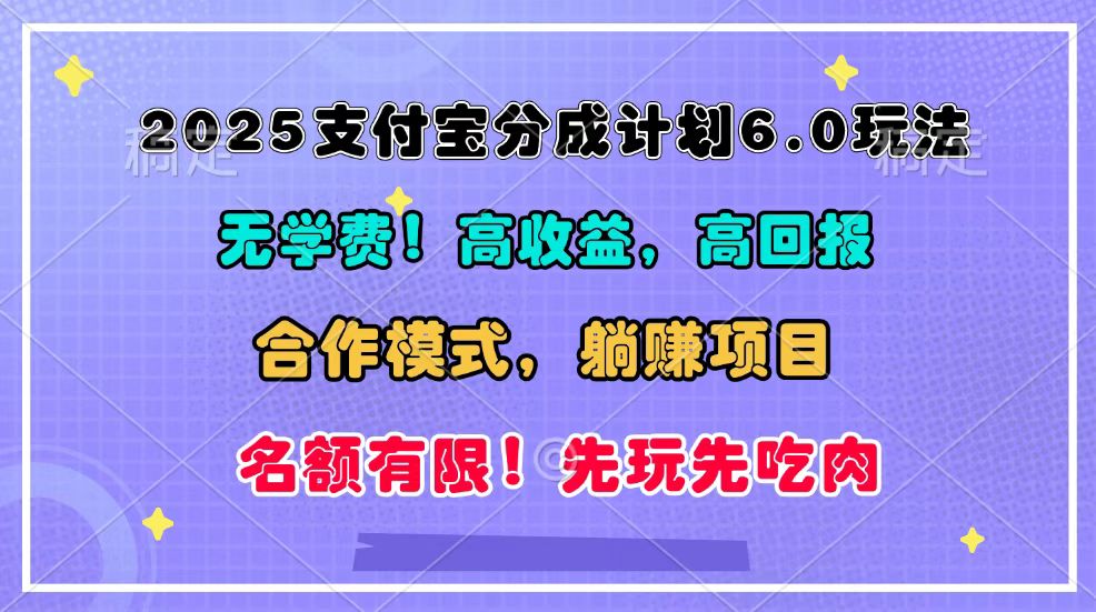 2025支付寶分成計(jì)劃6.0玩法,合作模式,靠管道收益實(shí)現(xiàn)躺賺!