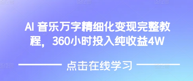 AI音樂精細化變現完整教程，360小時投入純收益4W
