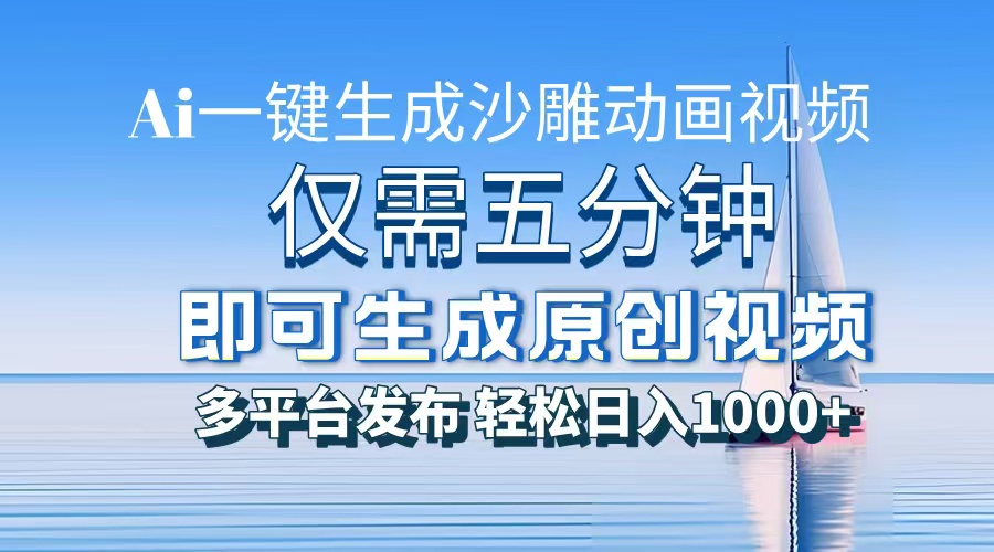 一件生成沙雕動畫視頻，僅需五分鐘時間，多平臺發布，輕松日入1000+AI...