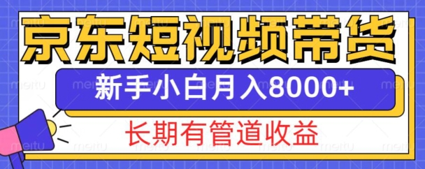 京東短視頻帶貨新玩法，長期管道收益，新手也能月入8000+