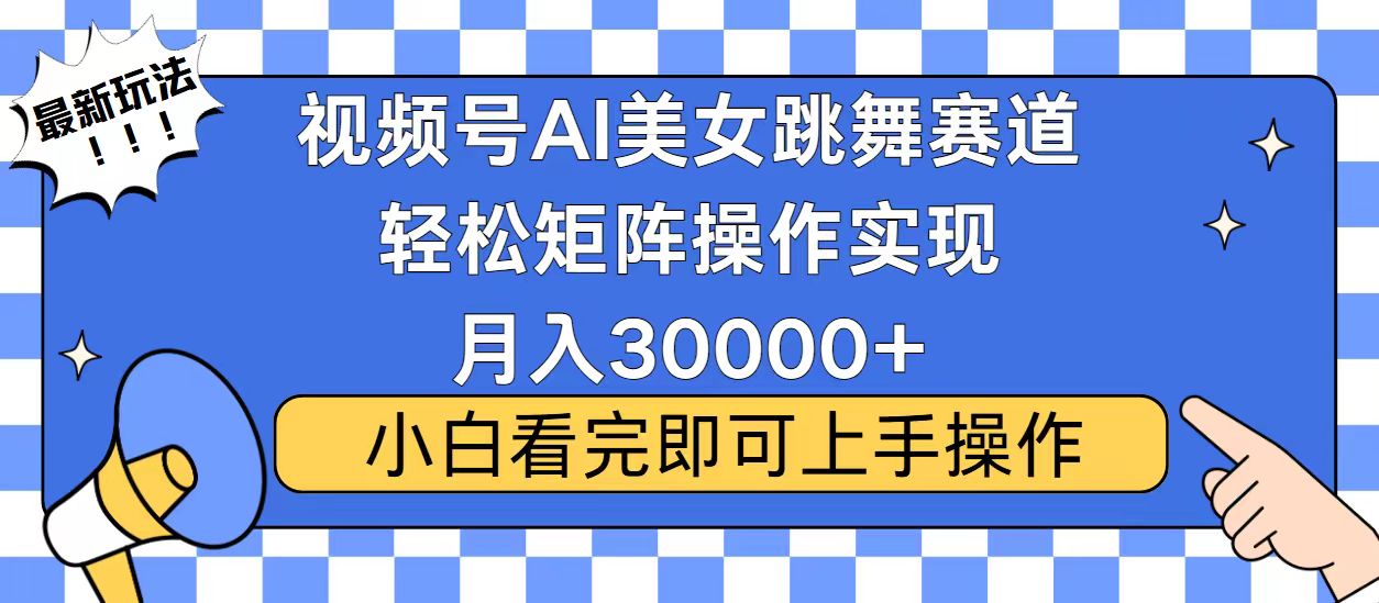視頻號藍海賽道玩法，當天起號，拉爆流量收益，小白也能輕松月入30000+