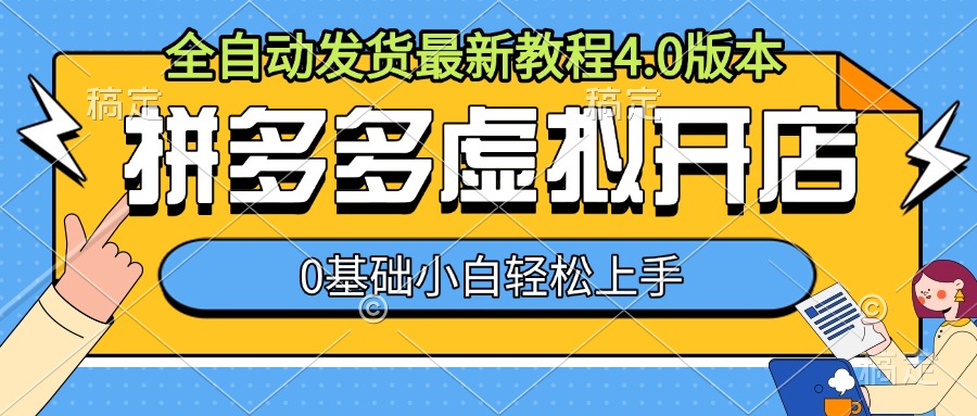 拼多多虛擬開(kāi)店，全自動(dòng)發(fā)貨最新教程4.0版本，0基礎(chǔ)小自輕松上手