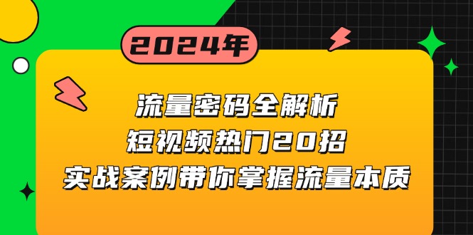 流量密碼全解析：短視頻熱門20招，實戰案例帶你掌握流量本質