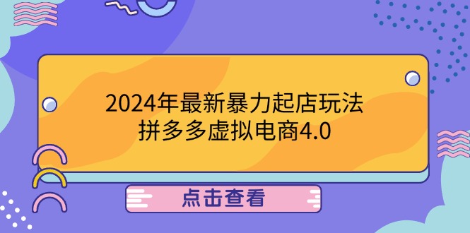 2024年最新暴力起店玩法，拼多多虛擬電商4.0，24小時(shí)實(shí)現(xiàn)成交，單人可以..
