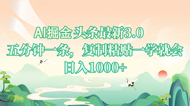 AI掘頭條最新3.0，5分鐘一條，復(fù)制粘貼一學(xué)就會，日入1000+