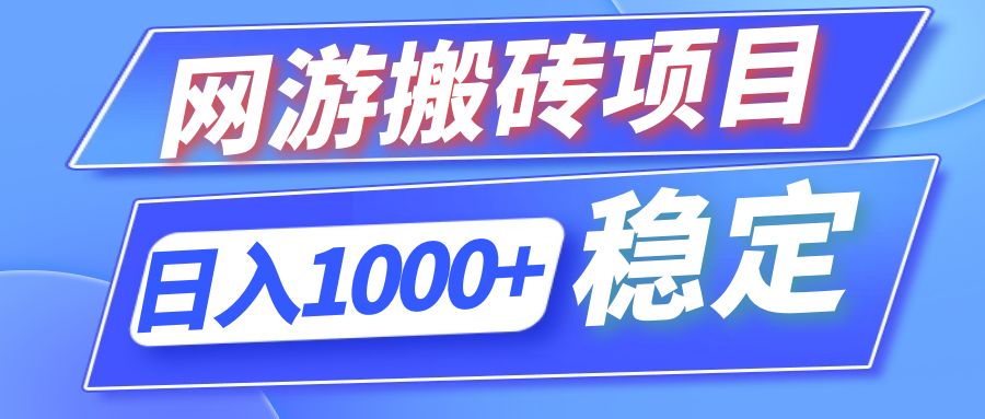 全自動網游搬磚項目，日入1000+ 可多號操作