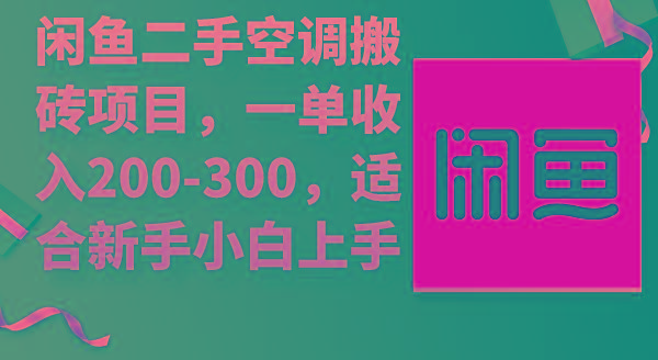 (9539期)閑魚二手空調搬磚項目，一單收入200-300，適合新手小白上手