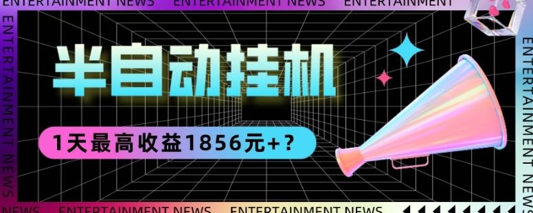 我這朋友做“半自動”掛機項目1天最高收益1856元+?