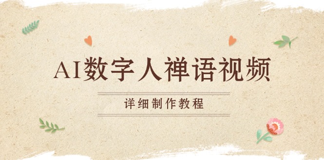 AI數字人禪語視頻，小和尚開口說禪語，一禪小和尚，制作教程