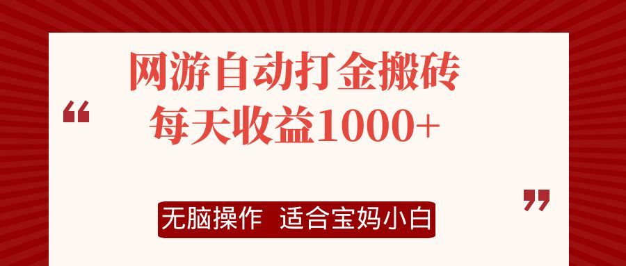 網游自動打金搬磚項目，每天收益1000+，無腦操作