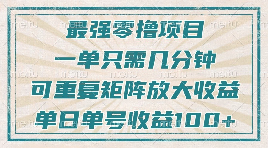 最強(qiáng)零擼項(xiàng)目,解放雙手,幾分鐘可做一次,可矩陣放大擼收益,單日輕松收益100+,