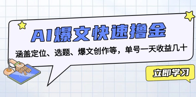 AI爆文快速擼金：涵蓋定位、選題、爆文創(chuàng)作等，單號一天收益幾十
