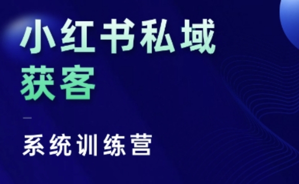 小紅書私域獲客系統訓練營,只講干貨、講人性、將底層邏輯,維度沒有廢話