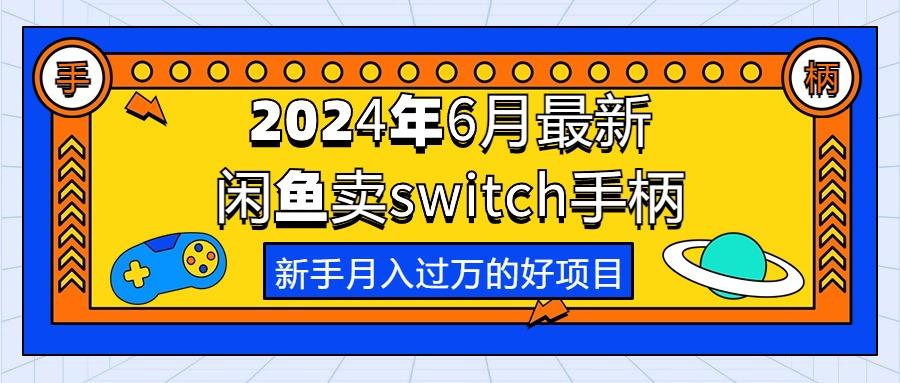 2024年6月最新閑魚賣switch游戲手柄,新手月入過萬的第一個好項目