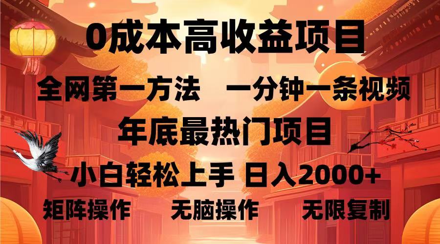 0成本高收益藍海項目，一分鐘一條視頻，年底最熱項目，小白輕松日入...