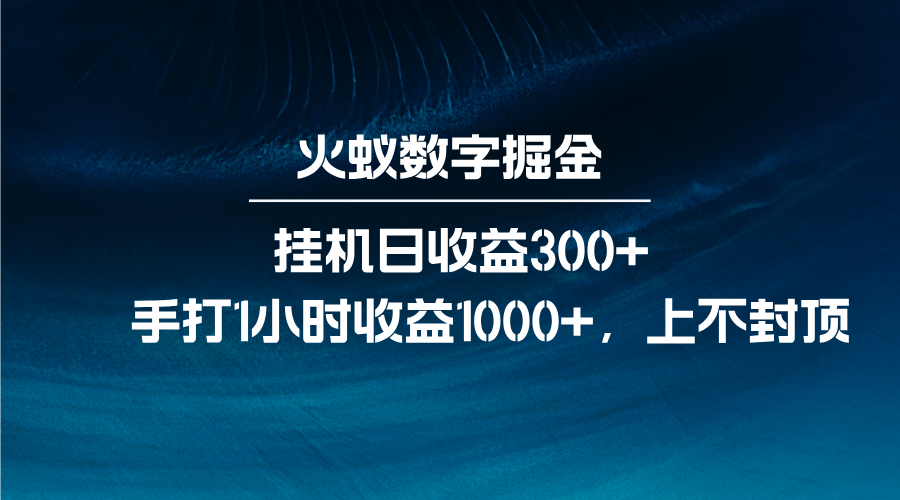 火蟻數字掘金,全自動掛機日收益300+,每日手打1小時收益1000+