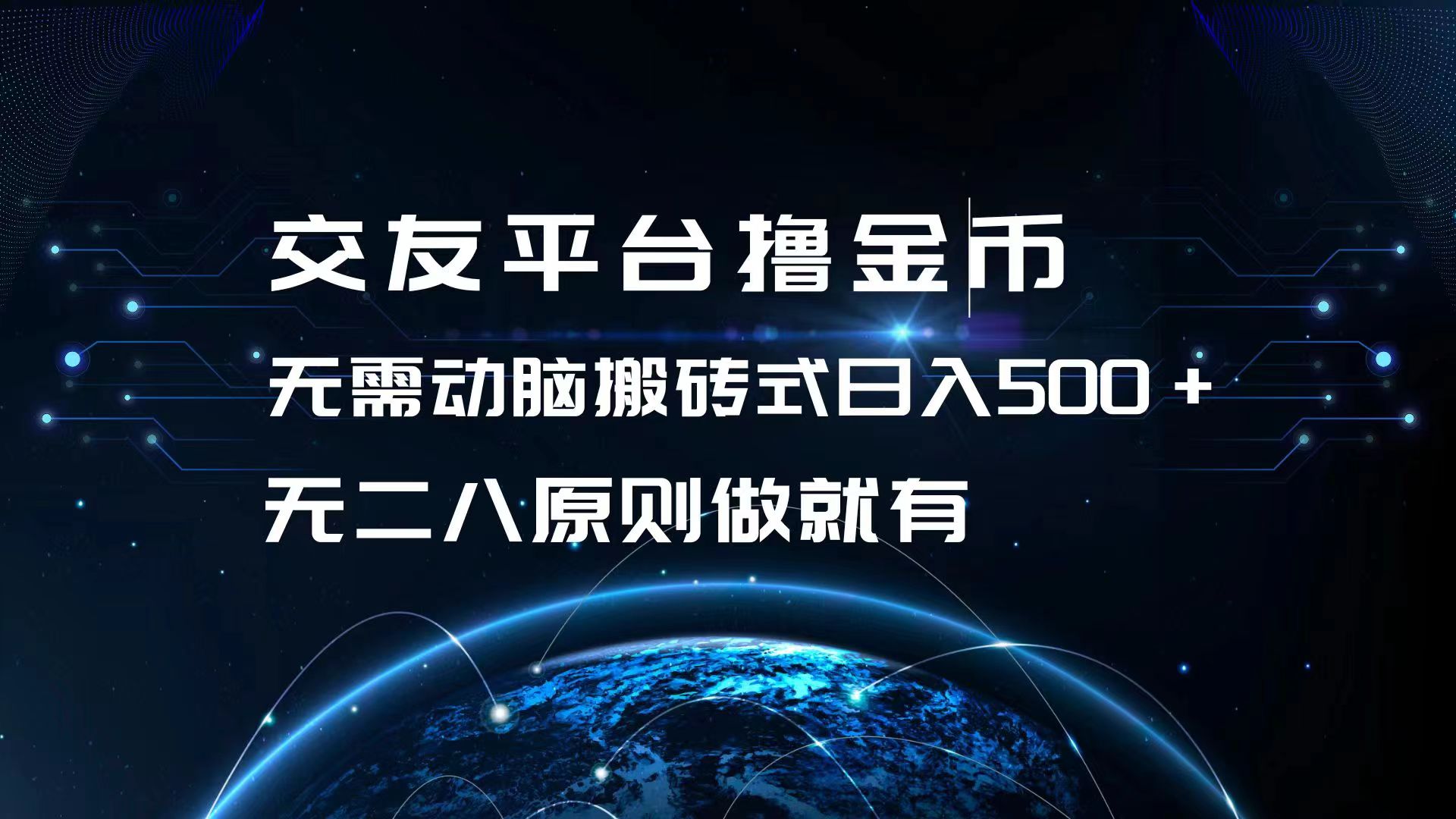 交友平臺擼金幣,無需動腦搬磚式日入500+,無二八原則做就有,可批量矩...