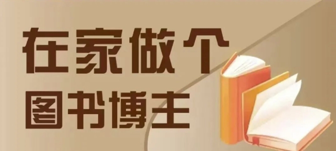 在家做個(gè)差異化圖書博主,0-1帶你入行,4類圖書帶貨方式