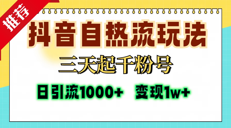 抖音自熱流打法，三天起千粉號，單視頻十萬播放量，日引精準粉1000+，...